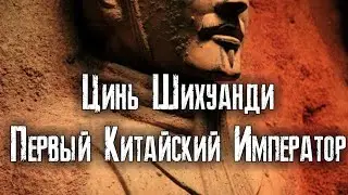 Первый Китайский Император. Цинь Шихуанди.