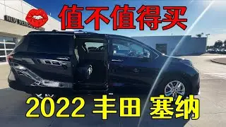 2022款丰田塞纳，车主最真实的驾驶感受！非专业优缺点测评！