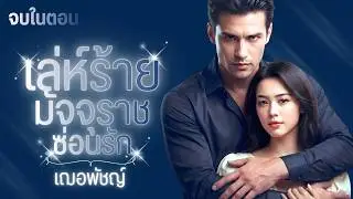 เล่ห์ร้ายมัจจุราชซ่อนรัก l จบในตอน l เฌอพัชญ์