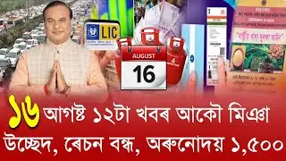 16 August Assamese News // Arunodoi Asoni Latest News 1,500 month, Ration Card rules, again eviction