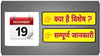 Today Special । Today History । 19 December Special । 19 December History । क्या है खास  #todaynews