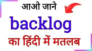 backlog meaning in hindi | backlog ka meaning hindi mein | hindi meaning of backlog