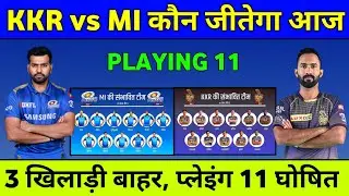 IPL 2021 : Kkr Vs Mi Playing 11 2021 || Mi Vs Kkr 2021 || Mumbai Indians Playing 11