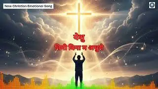 येशु , तिमी बिना म अधुरो | Emotional Nepali Christian Song | Jesus Worship 2025