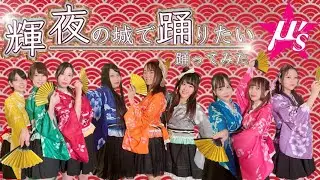 【ぱっちわーく】輝夜の城で踊りたい 踊ってみた【μ's】