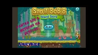 Snail Bob 8: Island Story. Улитка Боб 8: История на острове. Прохождение.