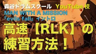 MAN WITH A MISSION『evils fall』イントロ！高速【RLK】の練習方法！[森谷ドラムスクールYouTube校]