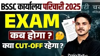 BIHAR KARYALAY PARICHARI EXAM DATE 2025 | BSSC OFFICE ATTENDANT क्या CUT-OFF रहेगा ? | BY ANKIT SIR