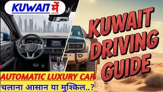 नए लोग Kuwait में automatic CAR चला सकते हैं| Kuwait Me Car Kaise Chalay| How to drive automatic car