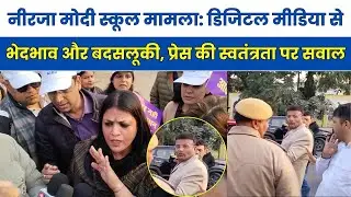 नीरजा मोदी स्कूल मामला: डिजिटल मीडिया से भेदभाव और बदसलूकी, प्रेस की स्वतंत्रता पर सवाल