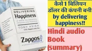 DELIVERING HAPPINESS BY TONY HSIEH ZAPPOS/ HINDI AUDIO BOOK 📚 SUMMARY