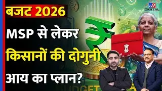 Budget 2026: MSP से लेकर आय बढ़ाने पर फोकस, Farmers के लिए क्या? | Nirmala Sitharaman | Vijay Sardana