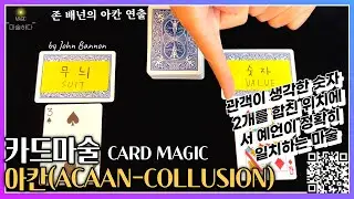 [4K] 셀프워킹 카드마술-아칸 ACAAN-Collusion /Cardmagic- Collusion by John Bannon