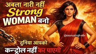 अबला नारी नहीं, Strong Woman बनो &ndash; दुनिया तुम्हें कंट्रोल नहीं कर पाएगी