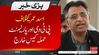 PTV and Parliament attack case against Asad Umar dismissed