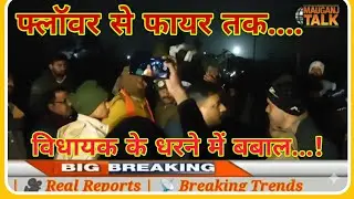 आक्रोशित ग्रामीणों ने विधायक को खदेड़ा..!#bigbreaking #mauganjnews #bjpmla 