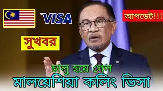 সর্বশেষ আপডেট মালয়েশিয়া কলিং ভিসা!!! | কবে থেকে চালু হবে কলিং ভিসা | Malaysia visa update 2025