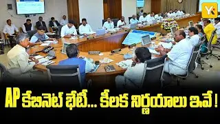 AP Cabinet Meeting: 25కు పైగా అజెండాలతో మంత్రివర్గ సమావేశం..| CM Chandrababu Cabinet Meeting