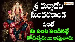 Durgadevi Sundarakanda || శ్రీ దుర్గాదేవి సుందరకాండ || Durgamma Devotionals || Bhakti Taal