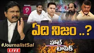 ఏది నిజం ? | Hot Topic With Journalist Sai | Prime9 News Live