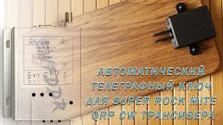 Автоматический телеграфный ключ для Super Rock Mite QRP CW трансивера