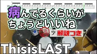 スーパー簡略版「病んでるくらいがちょうどいいね / This is LAST」叩いてみた＜ドラム＞