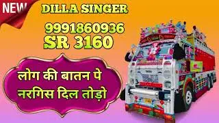 DILLA SINGER SR 3160//लोग की बातन पे नरगिस दिल तोड़ो //4K OFFICIAL AUDIO SONG DILLA SINGER MEWATI