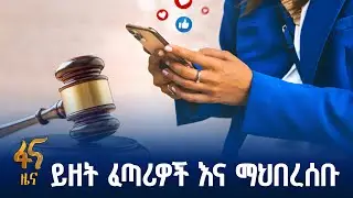 ይዘቶቻቸው ከባህል ፣ እሴት እና ሥነ ምግባር አንጻር እንዴት ይቃኝ?