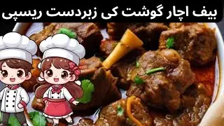 Beef Achar Gosht |Eid Special Beef Achar Gosht Recipe | Asaan Aur Mazedar |Ghar Ka Zaiqa 