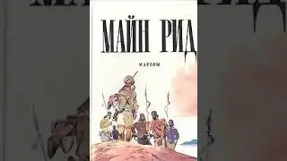 Мароны (Майн Рид, часть 9) аудиокнига