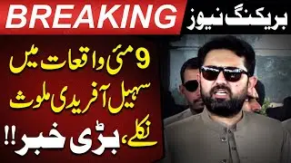 Big News! Sohail Afridi Found Involved in May 9 Incidents | Pakistan Today News