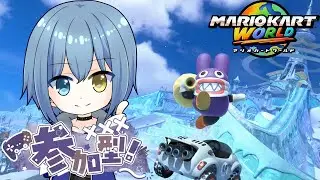 【マリオカートワールド/参加型】あゆストマリカ！コラボ参加型！！【Vtuber/カイトLINK】