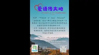 逾越知音-爱语传大地 - 新加坡福传音乐分享会2025（宣传）