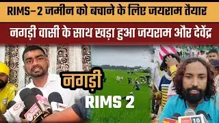 RIMS&ndash;2 हरियाली जमीन को बचाने के लिए जयराम तैयार || नगड़ी वासी के साथ खड़ा हुआ जयराम और देवेंद्र