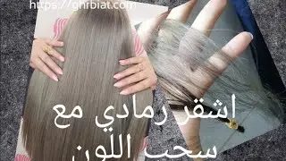 صبغ الشعر اشقر رمادي و اكسجين بروكسيد لتفتيح الشعر المستخدم سحب لون وصبغه الشعرWonderful gray blond