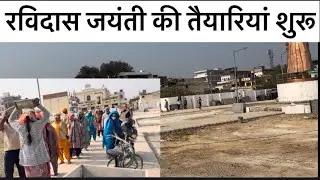 Guru Ravidas Jaynti । रविदास जयंती की तैयारी शुरू हुई ।