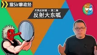 天狗反射镜 第二集 - 反射大东呱 | #天狗卫视 | #大东呱 | #天狗衛視