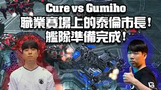 【星海爭霸2】機械化代言人又帶來新的的機械套餐了 ! (Gumiho vs Cure) | (2023 GSL S3 Ro8)