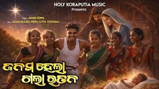 🎄 JANAM HELA GOLA RATANA( ଯନମ ହେଲା ଗଲା ରତନ) | New Koraputia Christmas Song 2025 | AMAN | SANTOSH 