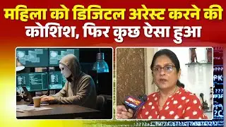 Indore News: महिला को Digital Arrest करने की कोशिश | Crime Branch ने मौके पर पहुंच कर महिला को बचाया