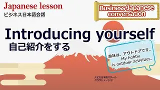Learn Business Japanese Practice 3-1 Introducing yourself 自己紹介をする にほんご かいわ Japanese language