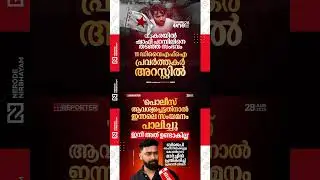 Police arrested DYFI activists in the case of stopping Shafi Parambil in Vadakara | Prashant sivan