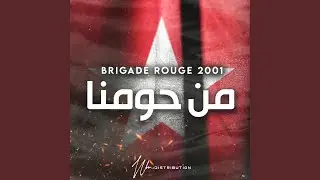 من حومنا