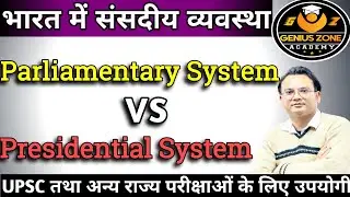 Parliamentary System In India | Difference Between Parliamentary System And Presidential System |