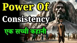 Power Of Consistency | एक सच्ची कहानी  | Based on a True Story  |Life Changing Motivational Story |