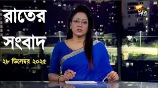 Deepto News | দীপ্ত রাতের সংবাদ | ২৮ ডিসেম্বর ২০২৫ | Full News