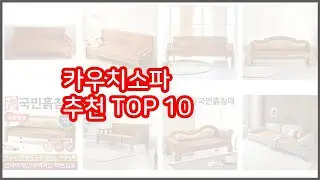 카우치소파 추천 품질보장 구매자의 실제 후기로 확인한 상품 10가지