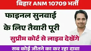 बिहार Anm 10709 में फाइनल जजमेंट न्यूज | Bihar Anm 10709 Supreme court latest updates/BTSC Anm News