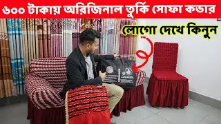 মাত্র ৬০০ টাকায় অরিজিনাল তুর্কি সোফা কভার এবং কমদামে ফার্নিচার কভার কিনুন//Sofa cover price in BD
