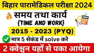 समय तथा कार्य |Time and Work |Bihar Paramedical Math Previous Year Questions Paper | 2015 - 2023 |